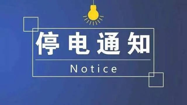 最新停电通知公告