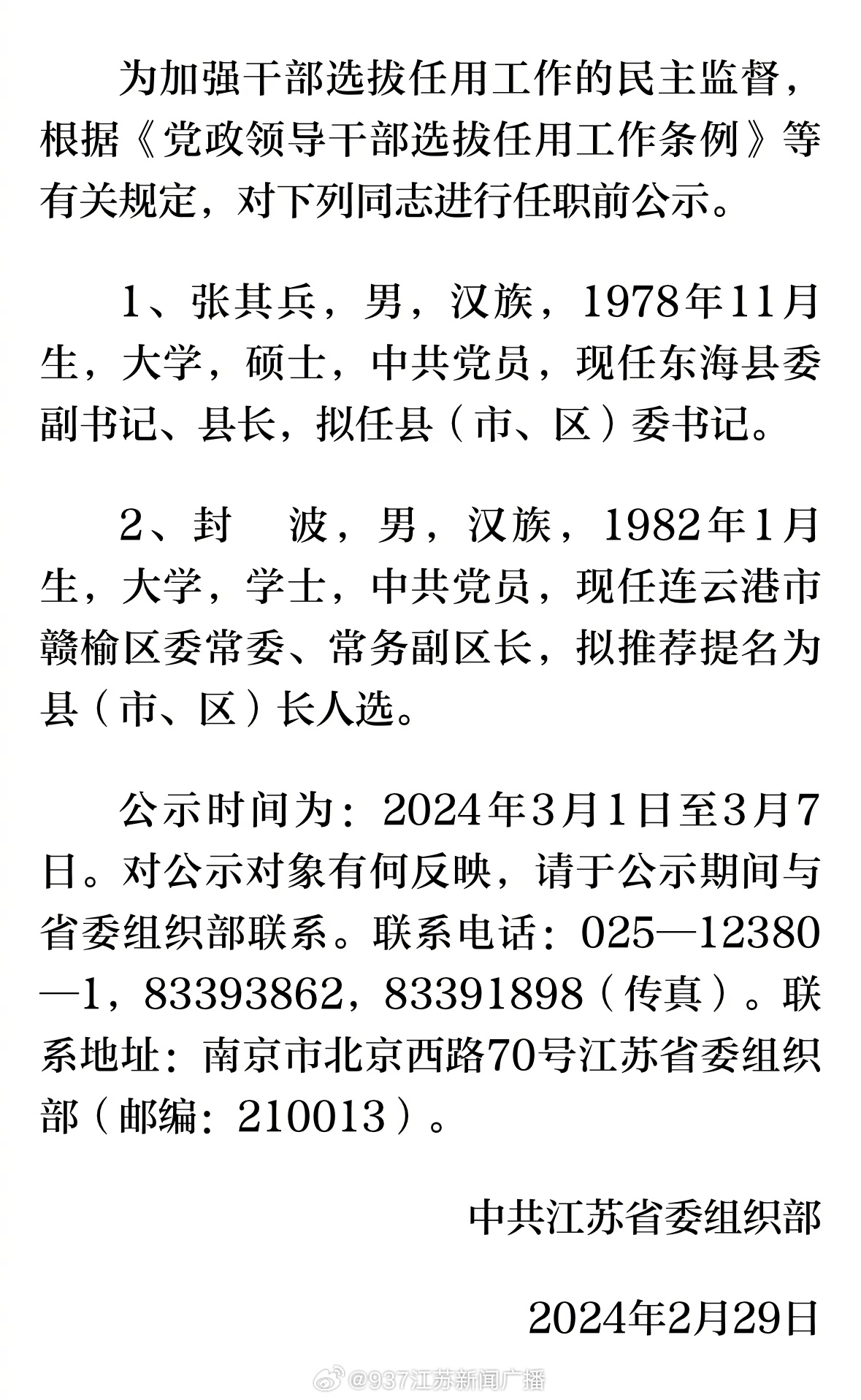 江苏省委干部最新公示及步骤指南概览