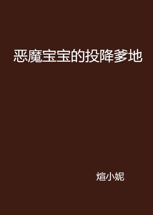 爹地投降吧最新章节探秘